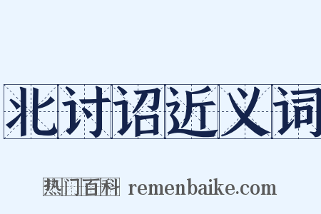 北讨诏近义词是什么意思的图片